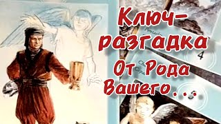 🗝️🙏КЛЮЧ-РАЗГАДКА ВАМ ОТ РОДА ВАШЕГО...🍀♥️ Гадание Таро