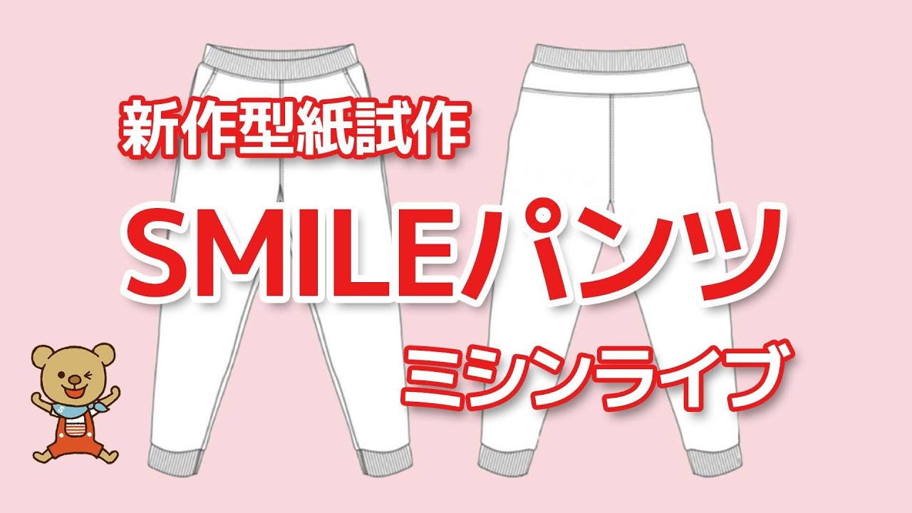 スマイル様パネル生地ご確認ページ 新作型紙試作「SMILEパンツ」ミシンライブ - YouTube