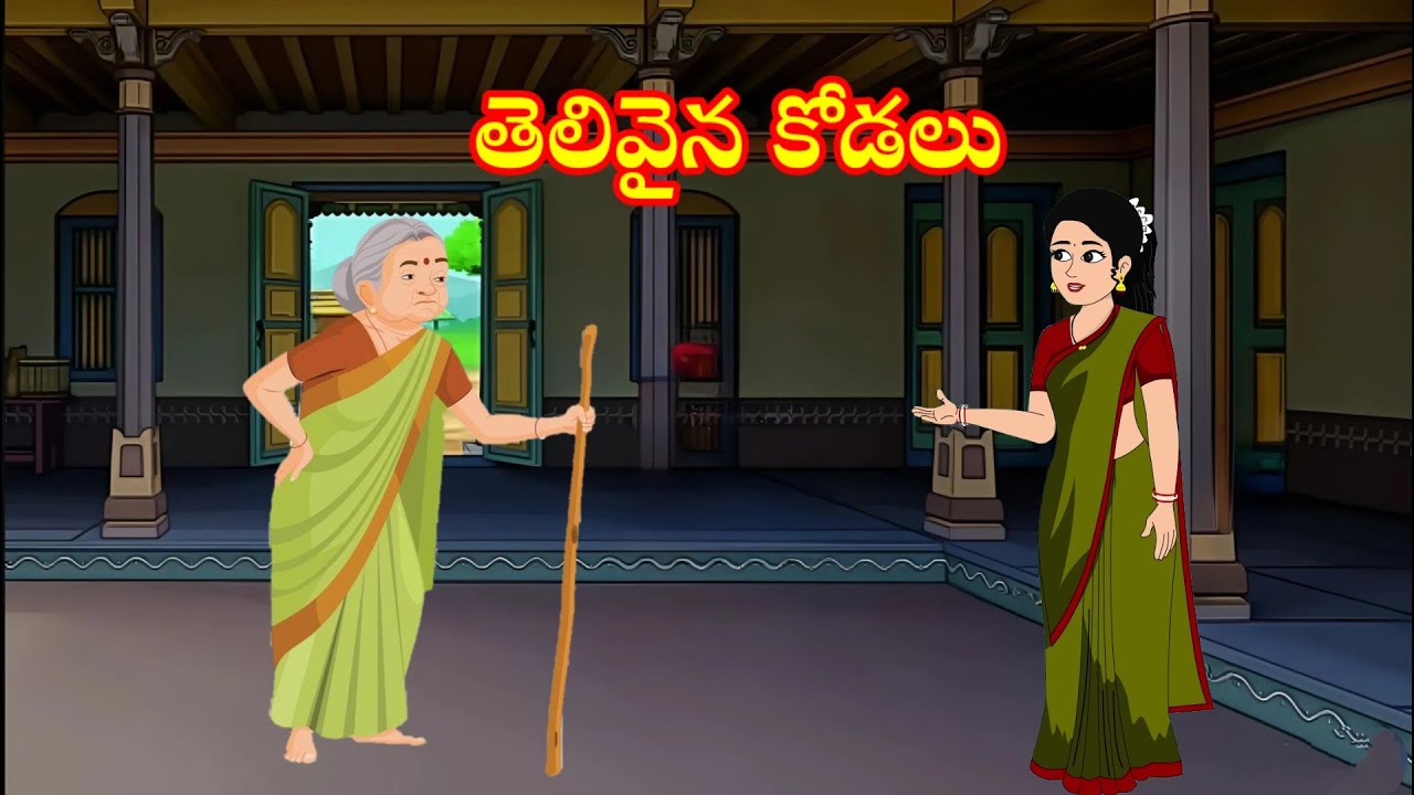 తెలివైన కోడలు thelivaina kodalu | Telugu stories | stories in Telugu | moralstories | atha vskodalu