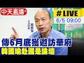 【中天直播#LIVE】傳6月底獲邀訪華府 韓國瑜赴國是論壇20260605