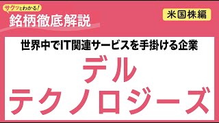 【デル テクノロジーズ】IT機器･サービスの設計からサポートまで手掛ける企業＜サクッとわかる！銘柄徹底解説 米国株編＞#米国株 #株式取引 #投資