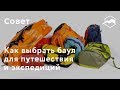 Как выбрать баул для путешествия и экспедиций