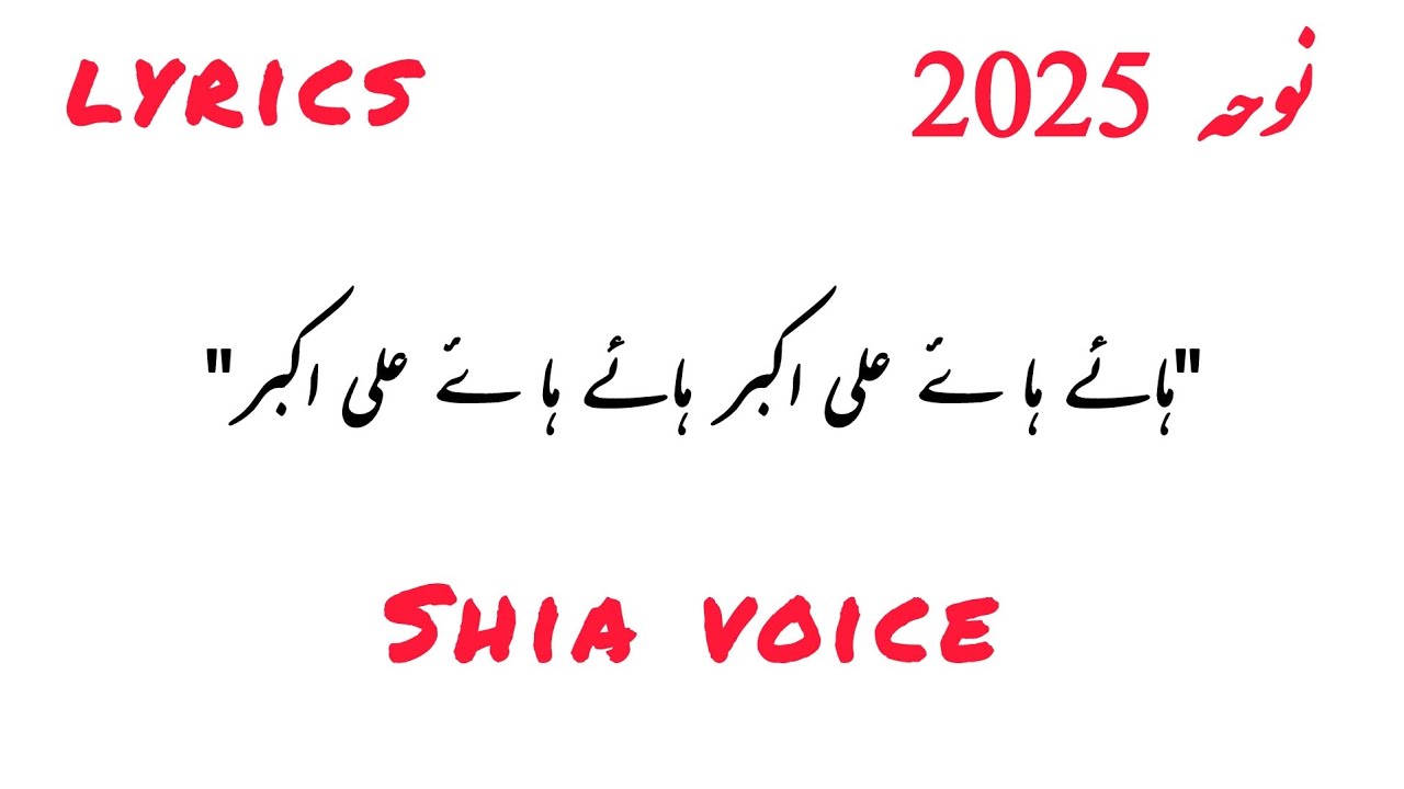 Haye Haye ali akbar balti noha lyrics 2025| @syedsirajrizviofficial