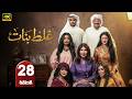 الحلقة 28 مسلسل غلط بنات بطولة الهام الفضالي و جمال الردهان رمضان 2026