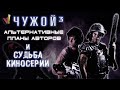 «Чужой 3»: альтернативные планы авт