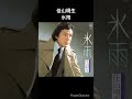 演歌の名曲 佳山明生 氷雨 #shorts
