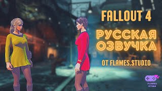 Русская озвучка Fallout 4 (Фаллоут 4). Трейлер. ИИ + живые актёры дубляжа / Русификатор игры