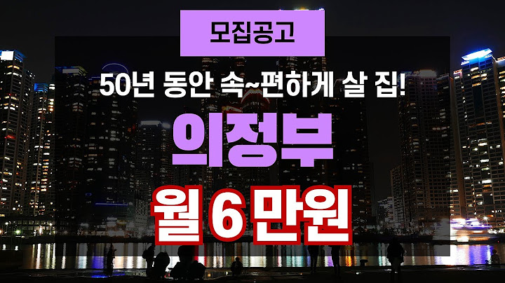 🔥50년 동안 월 6만원대? 의정부송산3단지 청약 꿀기회! 놓치면 1년 기다립니다!