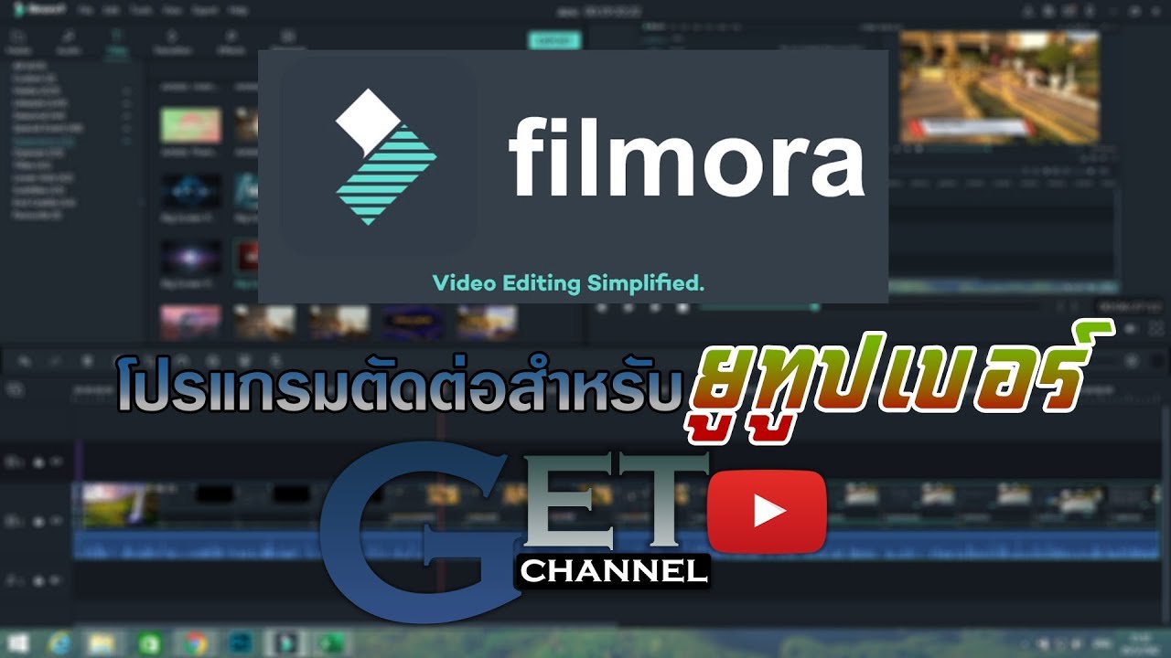 ตัดต่อวิดีโอง่ายๆด้วย Filmora9 โปรแกรมตัดต่อดีๆสำหรับยูทูปเบอร์โดยเฉพาะ