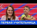 ПЕРВАЯ УЧИТЕЛЬНИЦА | Вопросы от Серёжки #22