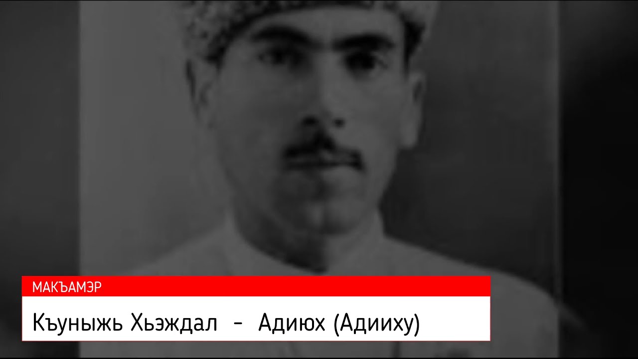 Кунижев кайфую. Къуныжь Хьэждал. Хаждал Кунижев. Адиюх песня на кабардинском.