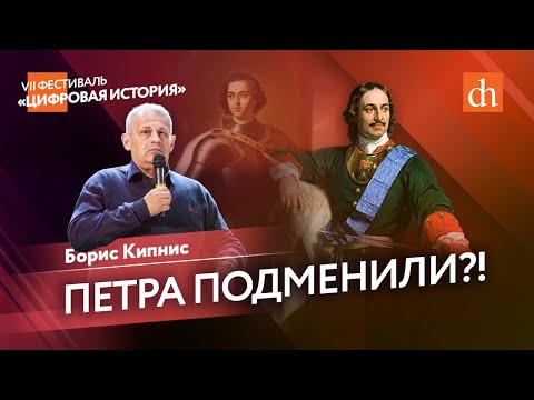 Петра подменили?!/Борис Кипнис