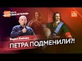 Петра подменили?!/Борис Кипнис