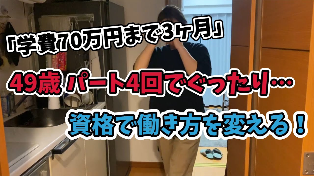 学費70万円まで3ヶ月。49歳、パートで限界を感じて資格を目指すことにした。