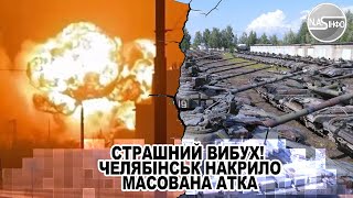 Страшний вибух! Челябінськ накрило - масована атка. Завод розірвало повністю. Десятки загиблих -