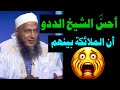 يعجز اللسان عن وصف هذا المقطع والله سيملأ صدرك تقوى وخشية ويجعلك من الصالحين الشيخ الددو 