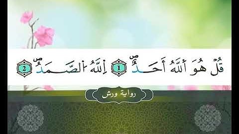 112 II SOURATE ALIKHLASSE II المصحف المعلم II سورة الإخلاص ---رواية ورش