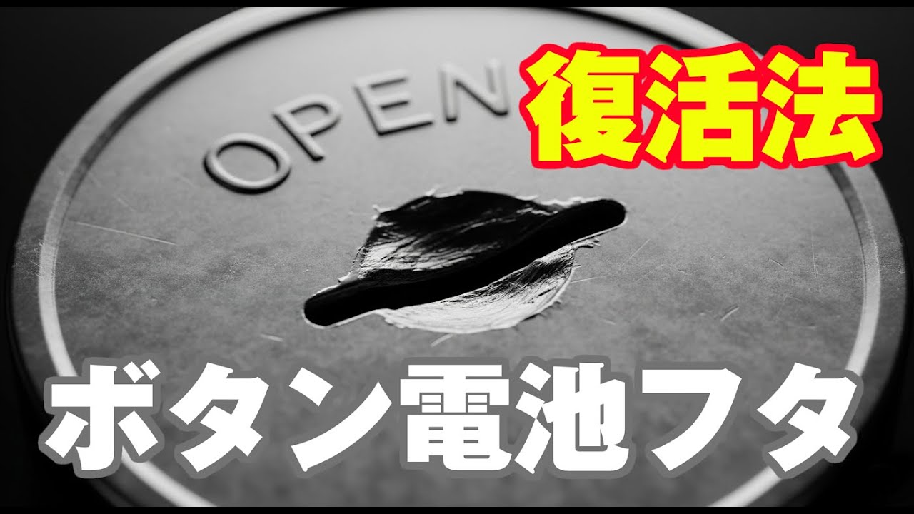 【開かないボタン電池フタ】諦めないで！えぐれたボタン電池蓋を復活させる裏技【まわせない!】【あかない!】【DIY修理】