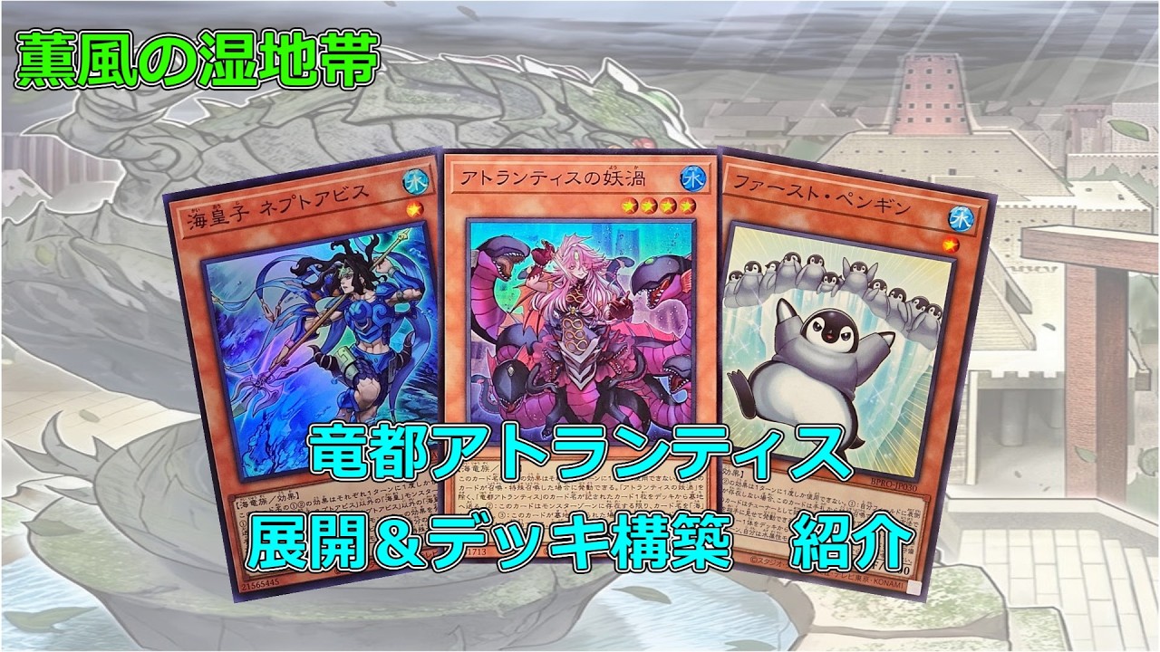 遊戯王】竜都アトランティス 展開＆デッキ構築紹介 ※展開にミスあり