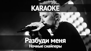 Ночные снайперы - Разбуди меня (Караоке)