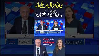 Can Iranian Missiles Challenge the US Blockade? | Najam Sethi #shortsfeed #najamsethi