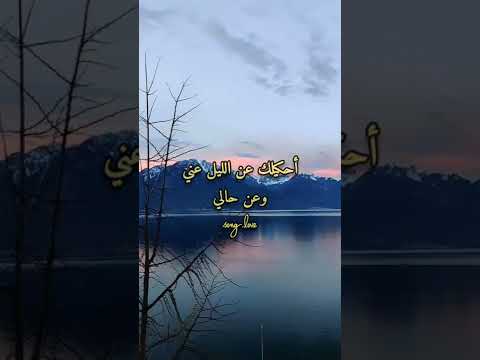 احكيلك عن الليل الاخرس