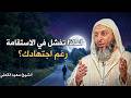 لماذا تفشل في الاستقامة رغم اجتهادك اسمع الحل النهائي الشيخ سعيد الكملي