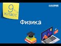 Физика. 9 класс. Деление тяжелых ядер, цепная ядерная реакция. Ядерный реактор /04.05.2021/