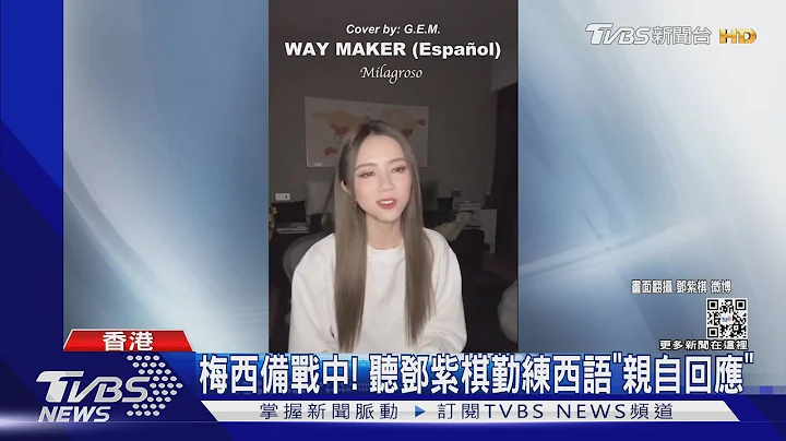 邓紫棋贺阿根廷! 唱西文歌钓出“梅西”点赞｜TVBS娱乐头条 @TVBSNEWS01 - 天天要闻