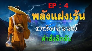 พลังแฝงเร้นมหัศจรรย์ [ EP:4 ] : คำสั่งลึกลับ