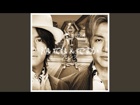 泣いてもいいですか ヘキサゴンオールスターズバージョン カラオケ