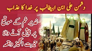 Ghadeer e Khum| Dushman e Ali ka Anjam | Mola Ali | Hujjatul Wida |Hazrat Muhammad | Wilayat | Shia