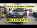 Подбираем Toyota Alphard из Армении подписчику из горного Алтая!!!