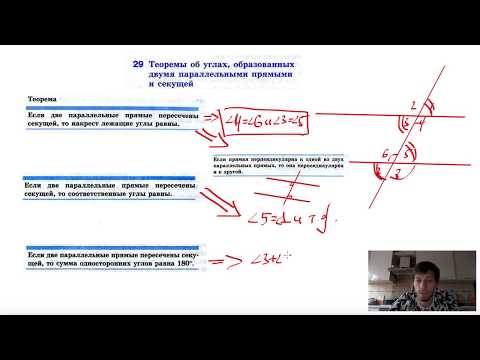 29. Теорема об углах, образованных двумя параллельными прямыми и секущей