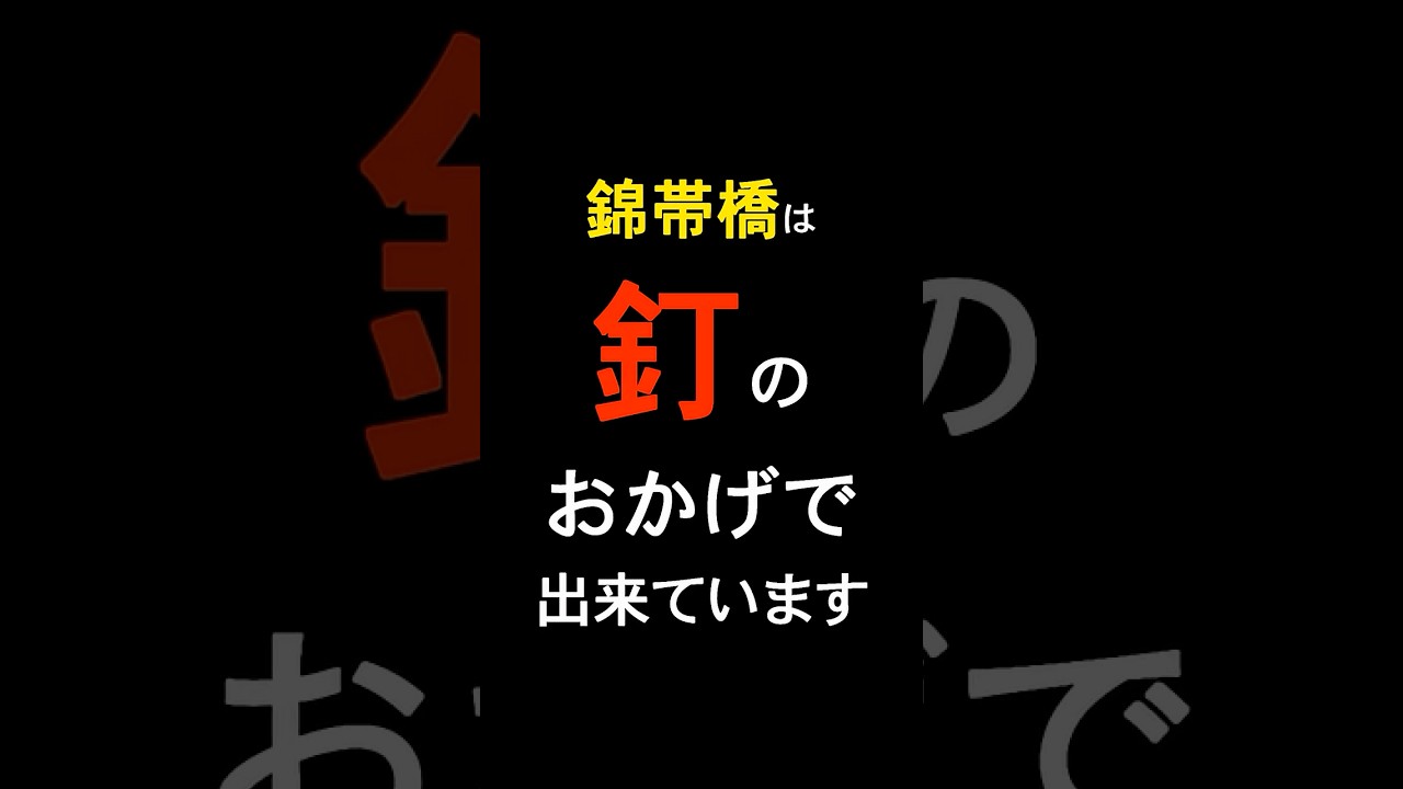 錦帯橋は釘のおかげで出来ています。