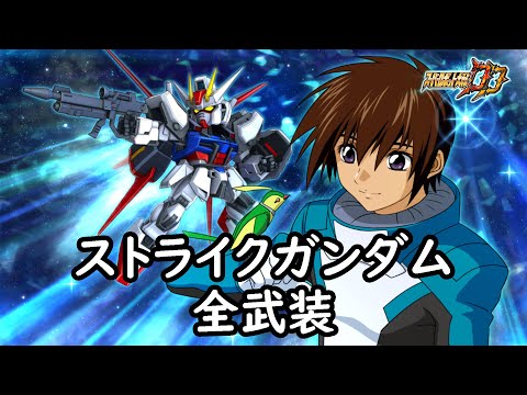 [スパロボDD]ストライクガンダム & マリュー(サブ) 全武装