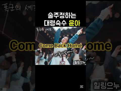Come Back Home 폭군의셰프 넷플릭스 넷플릭스드라마 임윤아