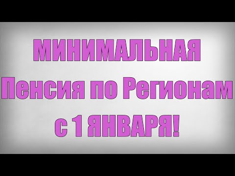 МИНИМАЛЬНАЯ Пенсия по Регионам с 1 ЯНВАРЯ!