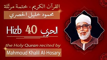 حزب 40 - الشيخ محمود خليل الحصري - الحزب الأربعون من القرآن الكريم - ختمة مرتلة