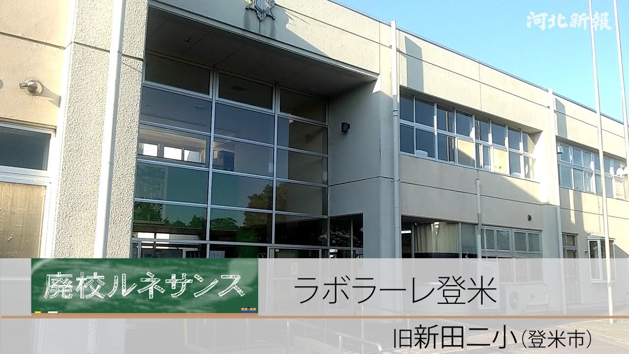 ラボラーレ登米 働くことで人と触れ合う ＜廃校ルネサンス（２７）旧新田二小（登米市）＞