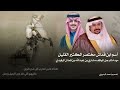 شله مهداه للرجل المواقف مشاري بن عبدالله بن قماش ربعه رفيده الشاعرنايف الواهبي اداءصالح الزهيري شله مهداه للرجل المواقف مشاري بن عبدالله بن قماش ربعه رفيده الشاعرنايف الواهبي اداءصالح الزهيري
