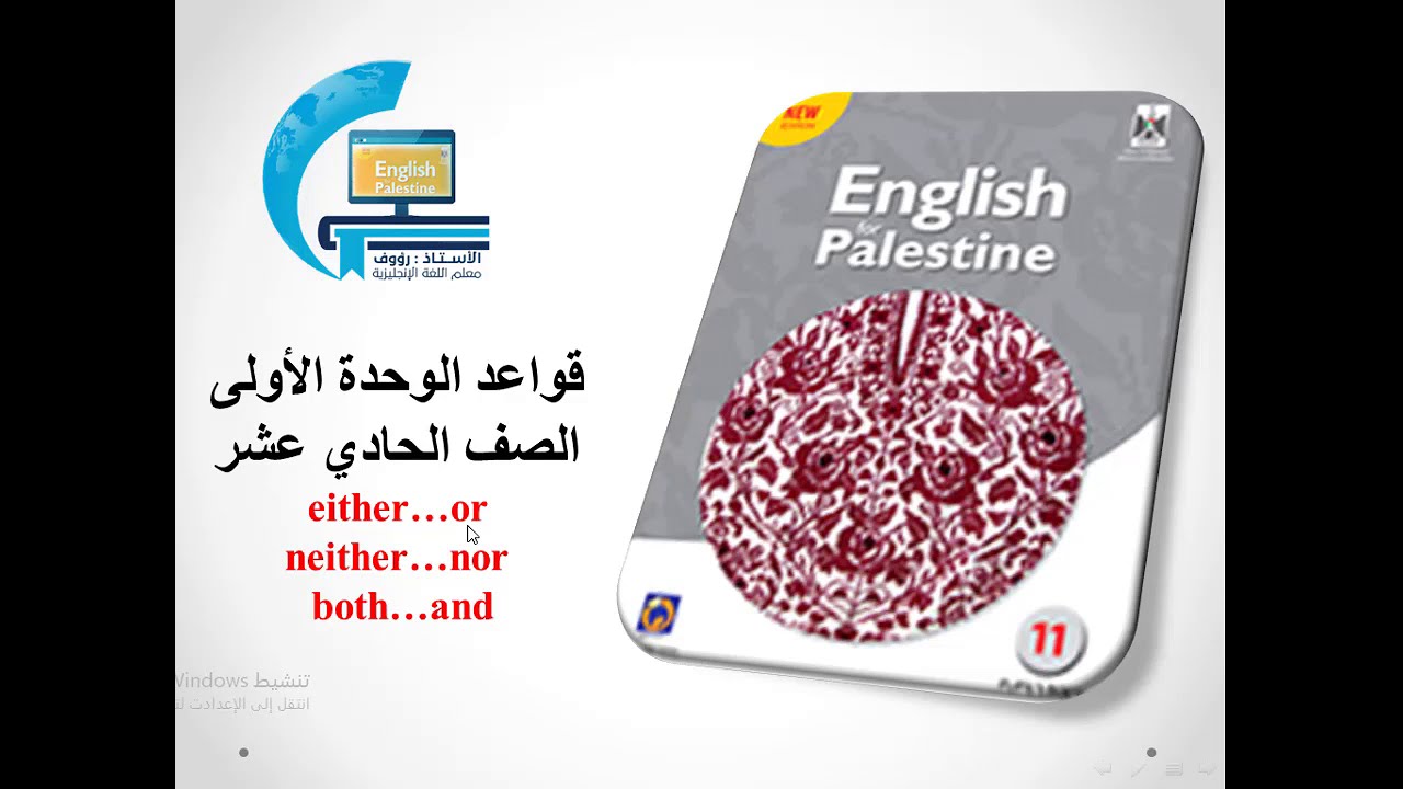شرح قواعد الوحدة الأولى للصف الحادي عشر مع حل تمارين