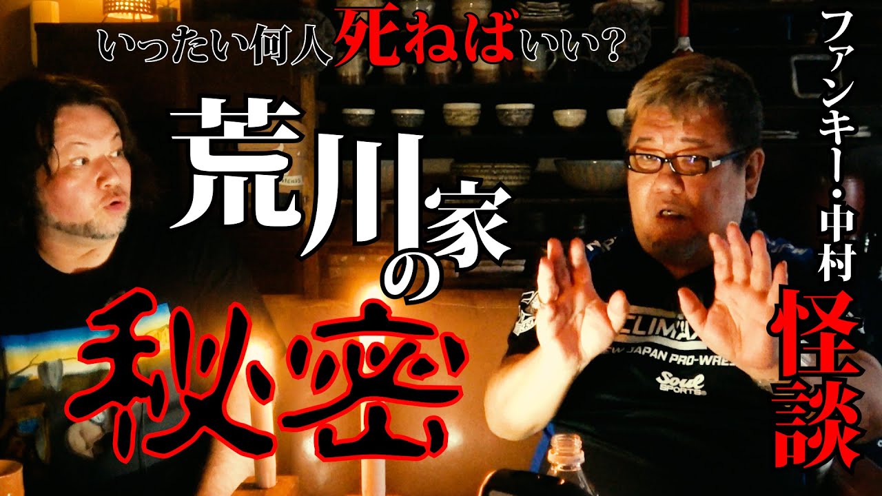 怪談224話【荒川家の秘密】ファンキー・中村とパウチが放つ怪談&バラエティ。2022年最新版です！ #実話怪談 #怪談 #怖い話