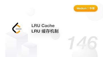 146. LRU Cache LRU 缓存机制【LeetCode 力扣官方题解】
