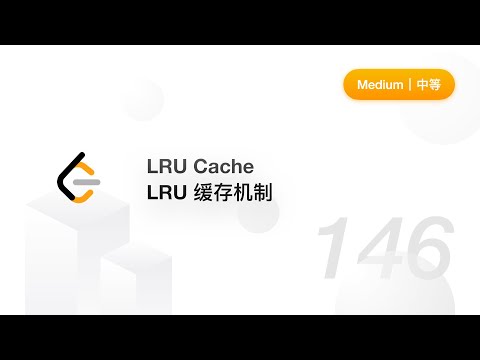 146. LRU Cache LRU 缓存机制【LeetCode 力扣官方题解】