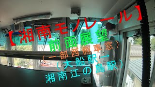 【湘南モノレール 前面展望（大船駅→湘南江の島駅）（一部西側車窓）】