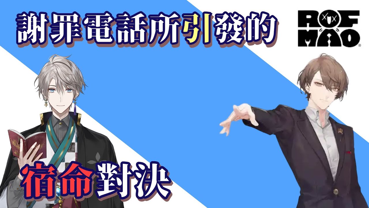 加賀美社長及甲斐田宿命對決！到底由誰撥出謝罪電話？！【加賀美隼人/劍持刀也/不破湊/甲斐田晴】【彩虹社中文】【ROF-MAO】