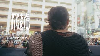 Marz23【不遠處 Not So Far Away】慶功簽名會 Behind the Scenes