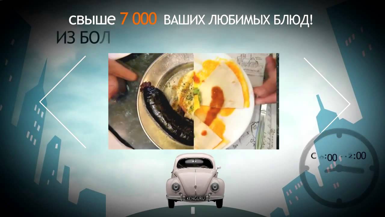 КЕНГУРУ - Доставка еды из ресторанов города - YouTube