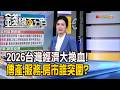 《2026台灣經濟大換血! 傳產.服務.房市誰突圍?》【錢線百分百】20260709-8│非凡財經新聞│
